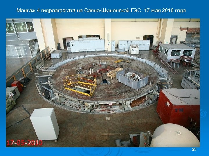 Монтаж 4 гидроагрегата на Саяно-Шушенской ГЭС. 17 мая 2010 года 35 