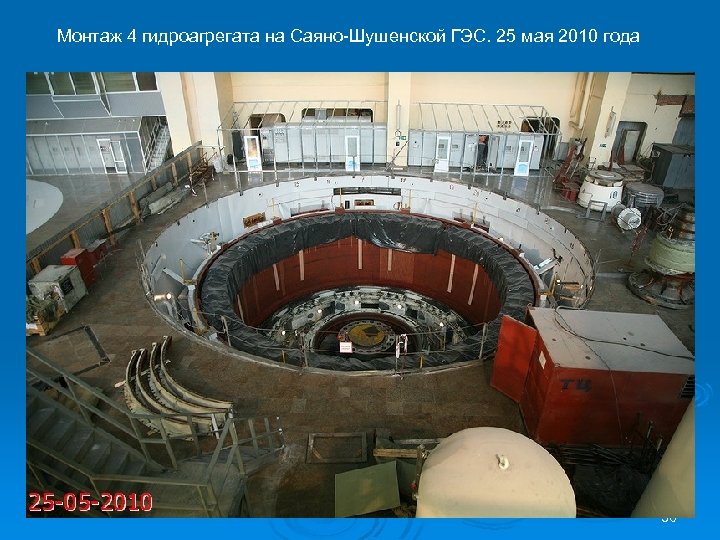 Монтаж 4 гидроагрегата на Саяно-Шушенской ГЭС. 25 мая 2010 года 36 