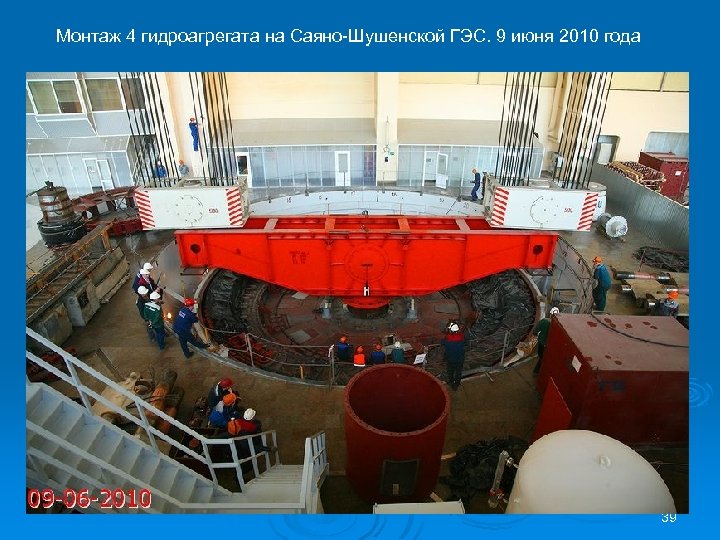 Монтаж 4 гидроагрегата на Саяно-Шушенской ГЭС. 9 июня 2010 года 39 