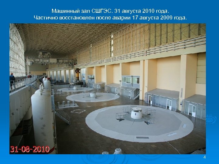 Машинный зал СШГЭС. 31 августа 2010 года. Частично восстановлен после аварии 17 августа 2009