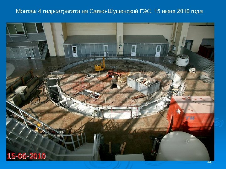 Монтаж 4 гидроагрегата на Саяно-Шушенской ГЭС. 15 июня 2010 года 40 