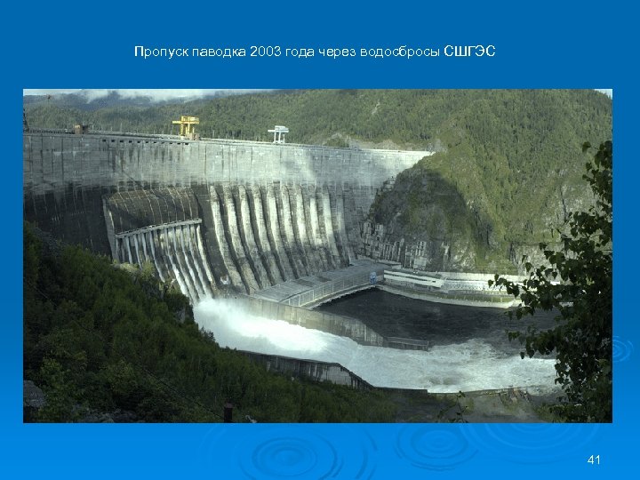 Пропуск паводка 2003 года через водосбросы СШГЭС 41 