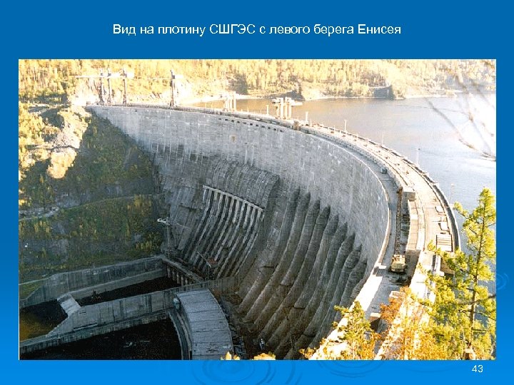 Вид на плотину СШГЭС с левого берега Енисея 43 