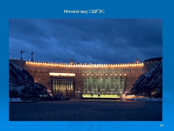 Ночной вид СШГЭС 44 
