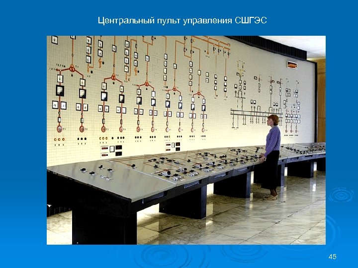 Центральный пульт управления СШГЭС 45 