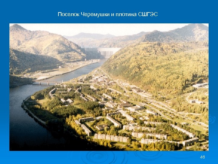 Поселок Черемушки и плотина СШГЭС 46 