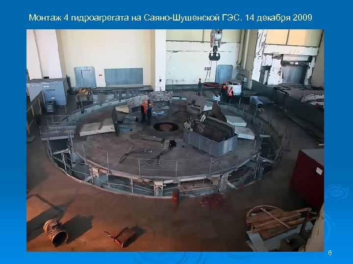 Монтаж 4 гидроагрегата на Саяно-Шушенской ГЭС. 14 декабря 2009 6 