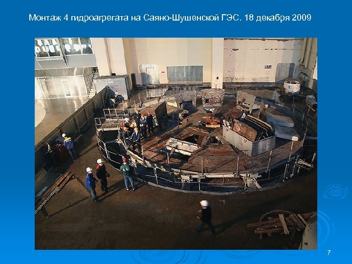 Монтаж 4 гидроагрегата на Саяно-Шушенской ГЭС. 18 декабря 2009 7 
