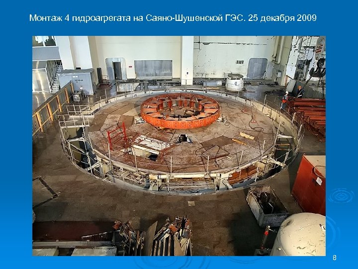 Монтаж 4 гидроагрегата на Саяно-Шушенской ГЭС. 25 декабря 2009 8 