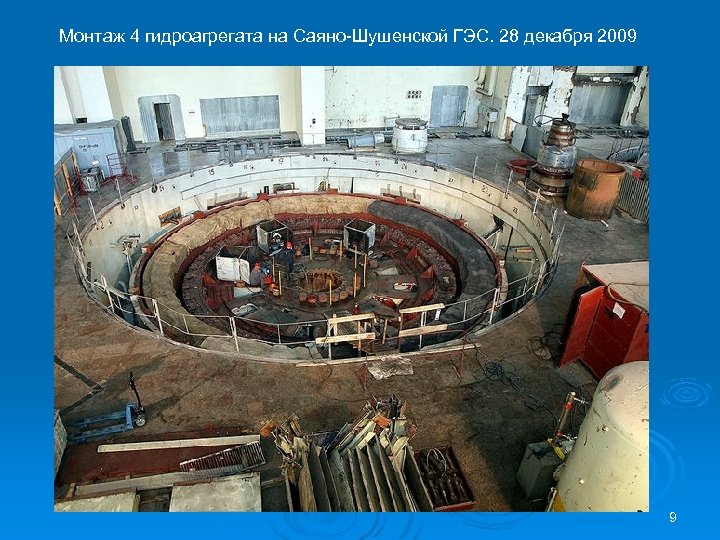 Монтаж 4 гидроагрегата на Саяно-Шушенской ГЭС. 28 декабря 2009 9 