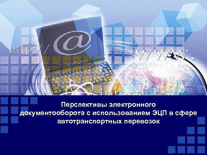 Перспективы электронного документооборота с использованием ЭЦП в сфере автотранспортных перевозок 