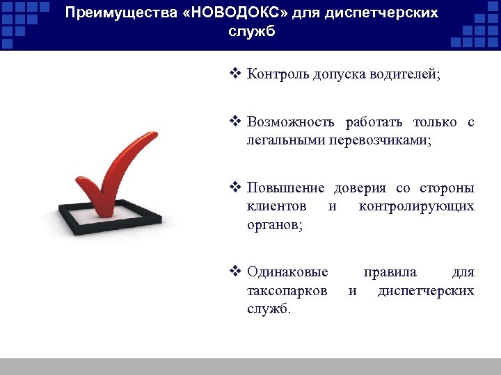 Преимущества «НОВОДОКС» для диспетчерских служб v Контроль допуска водителей; v Возможность работать только с