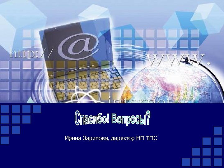 Ирина Зарипова, директор НП ТПС 