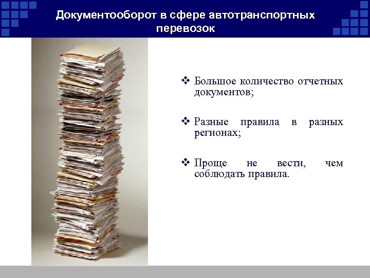 Документооборот в сфере автотранспортных перевозок v Большое количество отчетных документов; v Разные правила регионах;