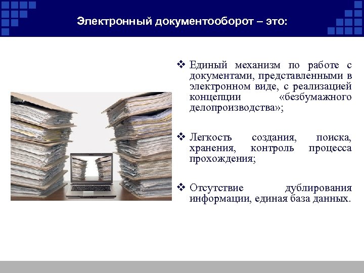 Электронный документооборот – это: v Единый механизм по работе с документами, представленными в электронном