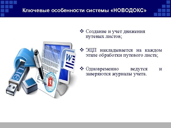 Ключевые особенности системы «НОВОДОКС» v Создание и учет движения путевых листов; v ЭЦП накладывается