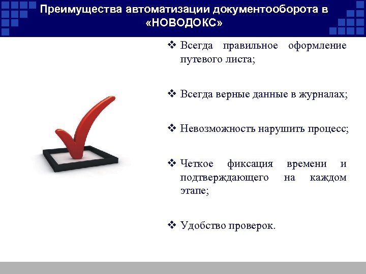 Преимущества автоматизации документооборота в «НОВОДОКС» v Всегда правильное оформление путевого листа; v Всегда верные