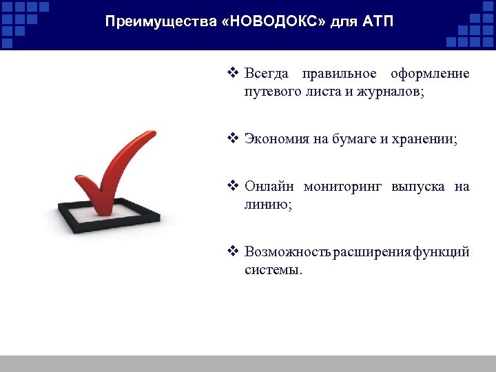 Преимущества «НОВОДОКС» для АТП v Всегда правильное оформление путевого листа и журналов; v Экономия