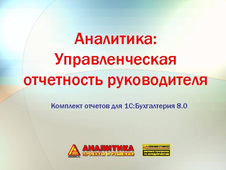 Аналитика: Управленческая отчетность руководителя Комплект отчетов для 1 С: Бухгалтерия 8. 0 