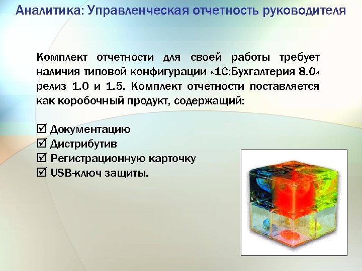 Аналитика: Управленческая отчетность руководителя Комплект отчетности для своей работы требует наличия типовой конфигурации «