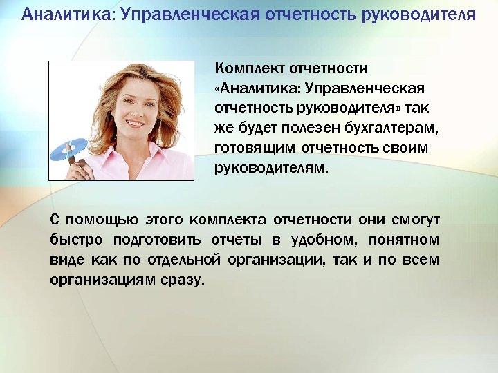 Аналитика: Управленческая отчетность руководителя Комплект отчетности «Аналитика: Управленческая отчетность руководителя» так же будет полезен