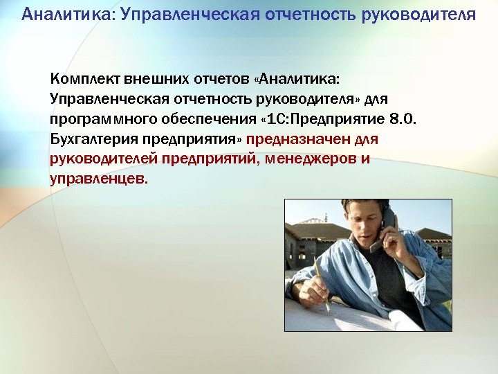 Управленческая отчетность презентация