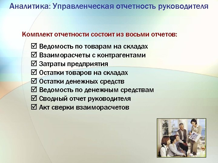 Аналитика: Управленческая отчетность руководителя Комплект отчетности состоит из восьми отчетов: þ Ведомость по товарам