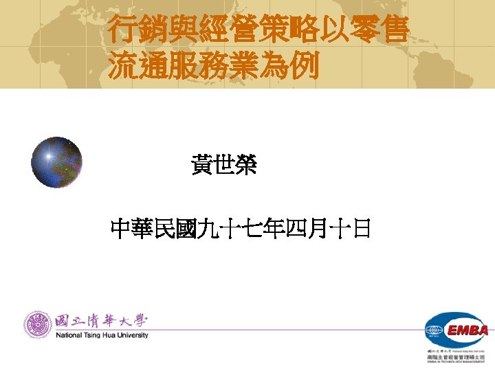 行銷與經營策略以零售 流通服務業為例 黃世榮 中華民國九十七年四月十日 