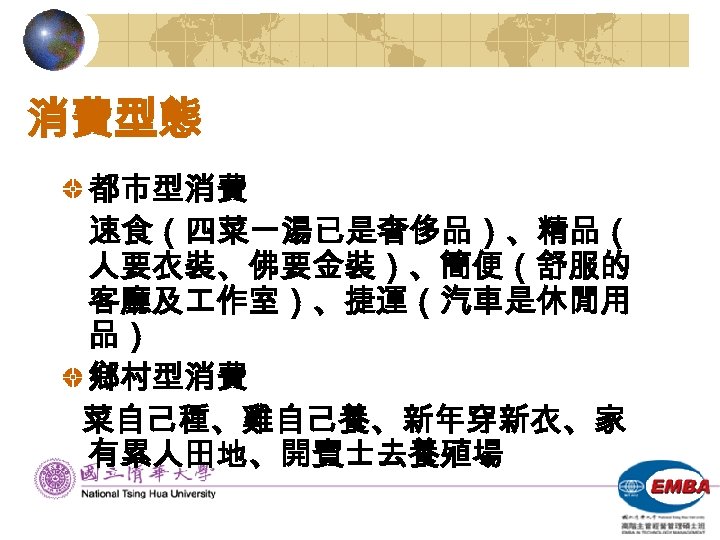 消費型態 都市型消費 速食（四菜一湯已是奢侈品）、精品（ 人要衣裝、佛要金裝）、簡便（舒服的 客廳及 作室）、捷運（汽車是休閒用 品） 鄉村型消費 菜自己種、雞自己養、新年穿新衣、家 有累人田地、開賓士去養殖場 