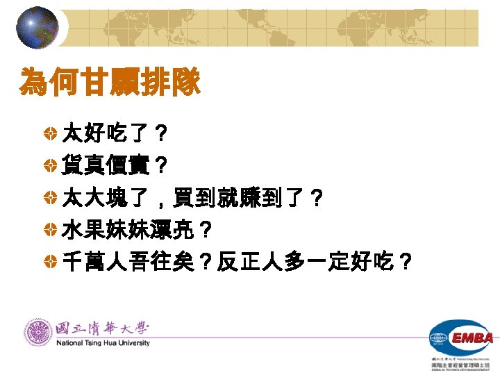 為何甘願排隊 太好吃了？ 貨真價實？ 太大塊了，買到就賺到了？ 水果妹妹漂亮？ 千萬人吾往矣？反正人多一定好吃？ 