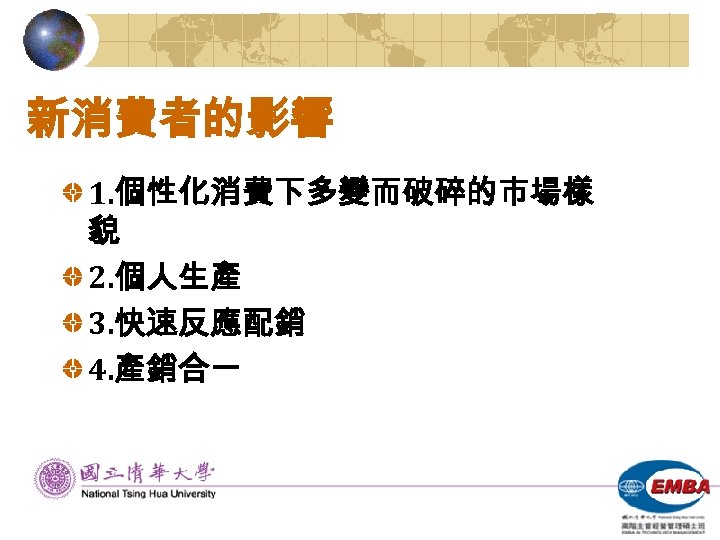 新消費者的影響 1. 個性化消費下多變而破碎的市場樣 貌 2. 個人生產 3. 快速反應配銷 4. 產銷合一 