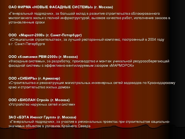 ОАО ФИРМА «НОВЫЕ ФАСАДНЫЕ СИСТЕМЫ» (г. Москва) «Генеральный подрядчик» , за большой вклад в