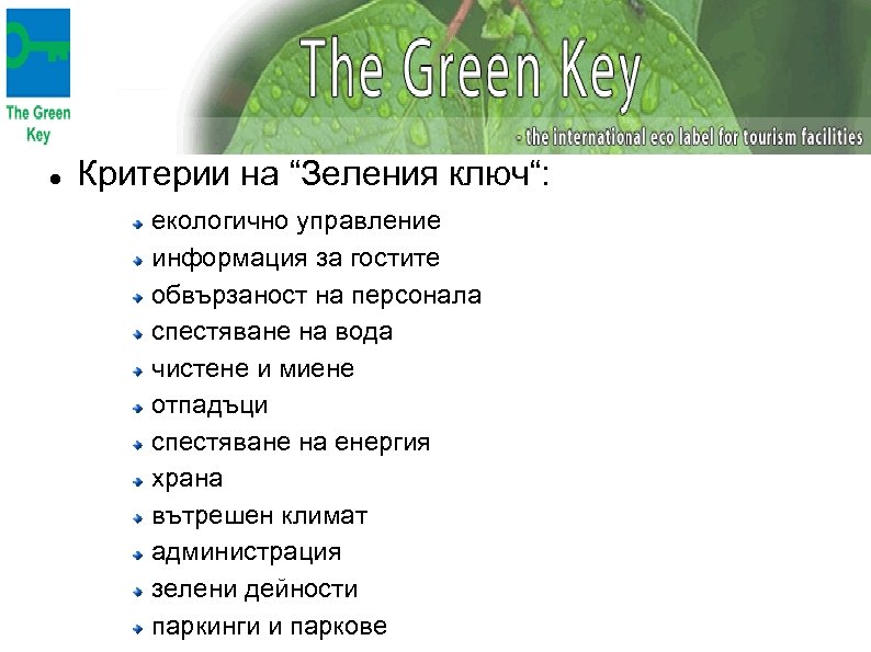  Критерии на “Зеления ключ“: екологично управление информация за гостите обвързаност на персонала спестяване