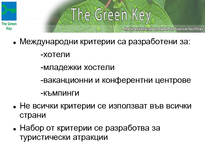  Международни критерии са разработени за: -хотели -младежки хостели -ваканционни и конферентни центрове -къмпинги