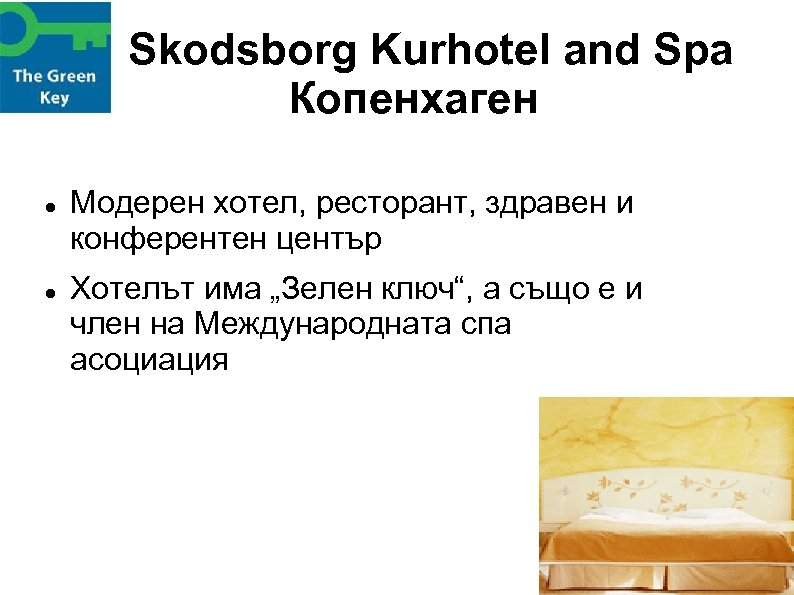 Skodsborg Kurhotel and Spa Копенхаген Модерен хотел, ресторант, здравен и конферентен център Хотелът има