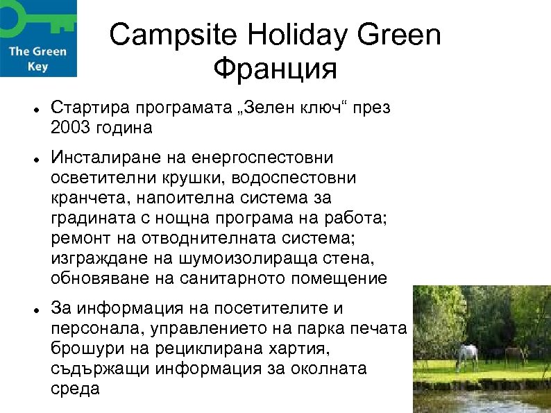 Campsite Holiday Green Франция Стартира програмата „Зелен ключ“ през 2003 година Инсталиране на енергоспестовни