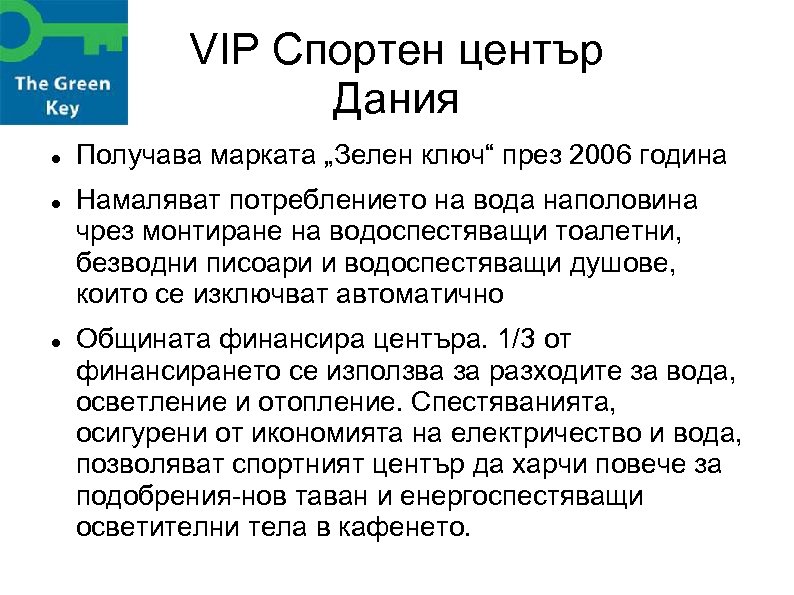 VIP Спортен център Дания Получава марката „Зелен ключ“ през 2006 година Намаляват потреблението на