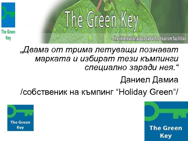 „Двама от трима летуващи познават марката и избират тези къмпинги специално заради нея. “