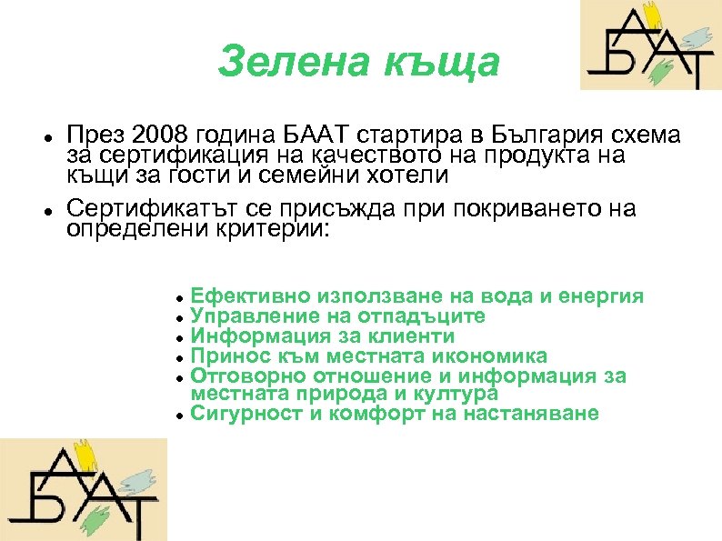 Зелена къща През 2008 година БААТ стартира в България схема за сертификация на качеството