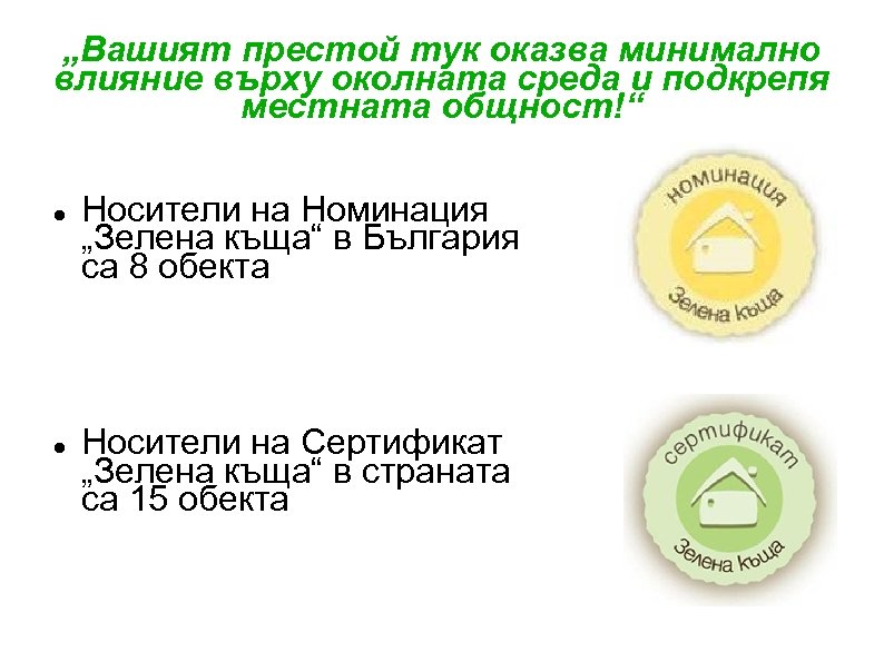 „Вашият престой тук оказва минимално влияние върху околната среда и подкрепя местната общност!“ Носители