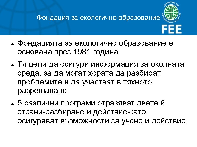 Фондация за екологично образование Фондацията за екологично образование е основана през 1981 година Тя
