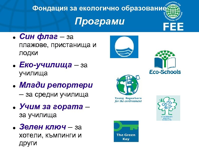 Фондация за екологично образование Програми Син флаг – за плажове, пристанища и лодки Еко-училища