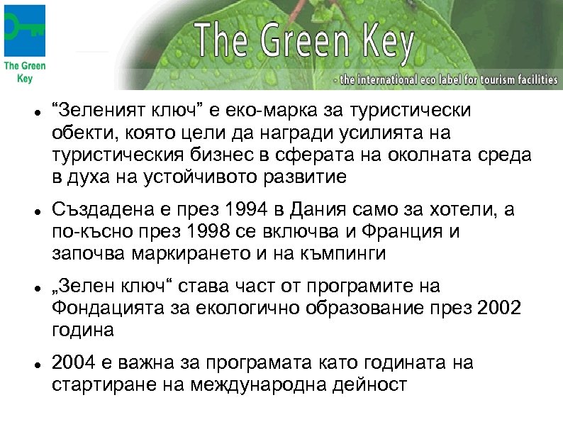  “Зеленият ключ” е еко-марка за туристически обекти, която цели да награди усилията на