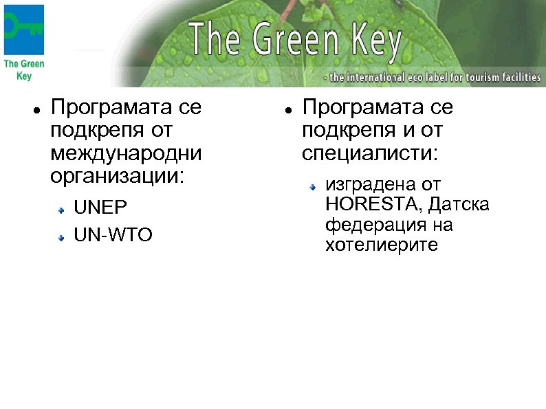  Програмата се подкрепя от международни организации: UNEP UN-WTO Програмата се подкрепя и от
