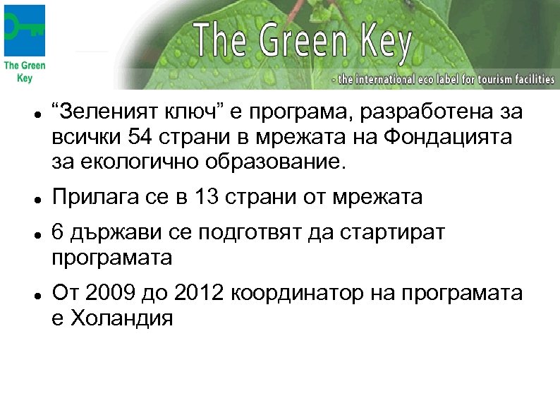  “Зеленият ключ” е програма, разработена за всички 54 страни в мрежата на Фондацията