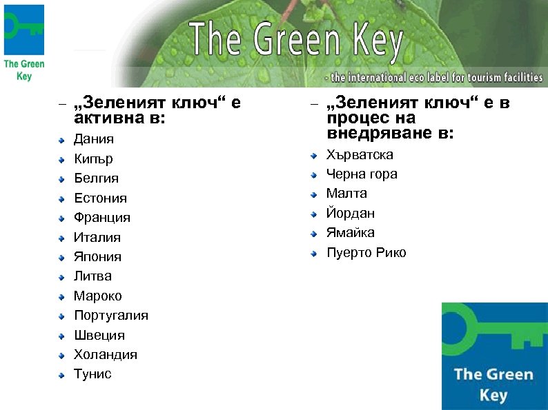  „Зеленият ключ“ е активна в: Дания Кипър Белгия Естония Франция Италия Япония Литва