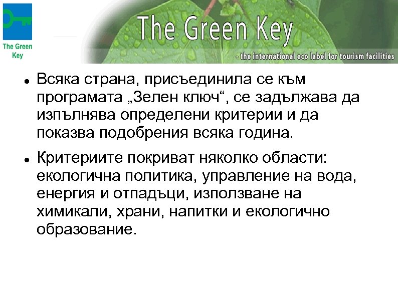  Всяка страна, присъединила се към програмата „Зелен ключ“, се задължава да изпълнява определени