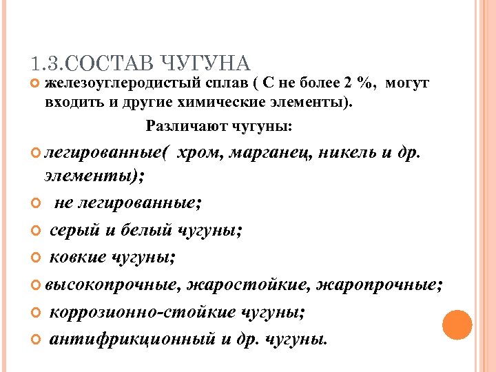 1. 3. СОСТАВ ЧУГУНА железоуглеродистый сплав ( С не более 2 %, могут входить