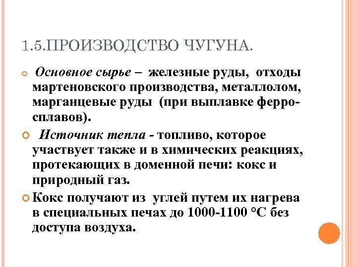 1. 5. ПРОИЗВОДСТВО ЧУГУНА. Основное сырье – железные руды, отходы мартеновского производства, металлолом, марганцевые