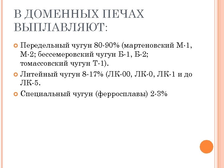 В ДОМЕННЫХ ПЕЧАХ ВЫПЛАВЛЯЮТ: Передельный чугун 80 -90% (мартеновский М-1, М-2; бессемеровский чугун Б-1,